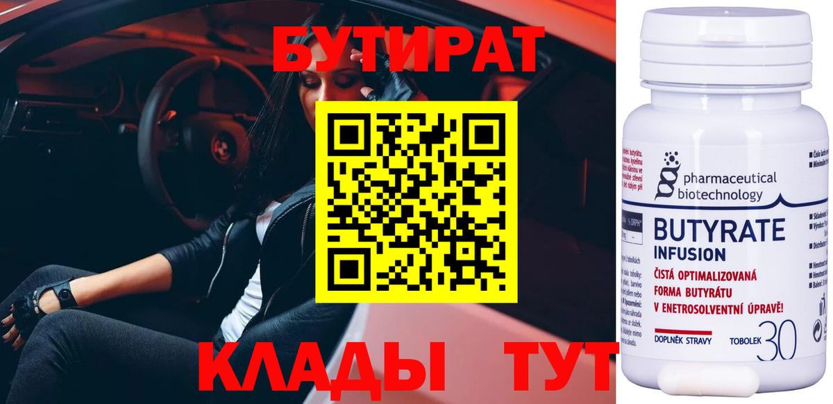 Бутират  БУТИРАТ бутик  Вход с VPN  Тихорецк 